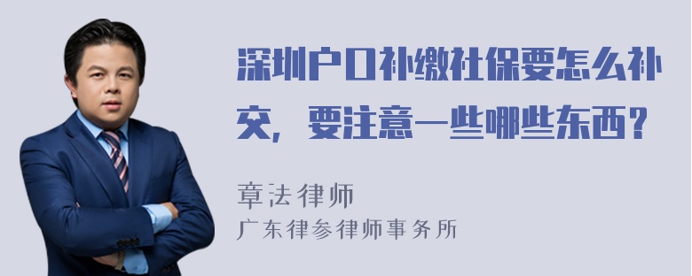 深圳户口补缴社保要怎么补交，要注意一些哪些东西？