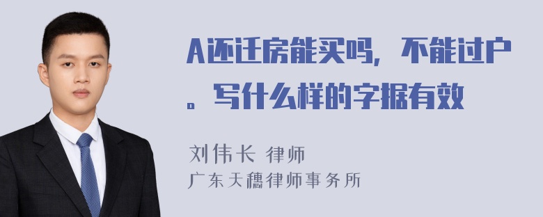 A还迁房能买吗，不能过户。写什么样的字据有效