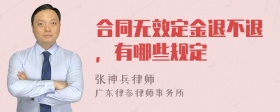 合同无效定金退不退，有哪些规定