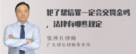 犯了帮信罪一定会交罚金吗，法律有哪些规定