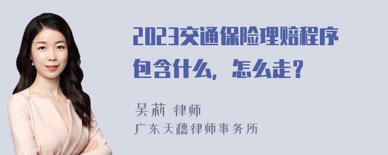 2023交通保险理赔程序包含什么，怎么走？