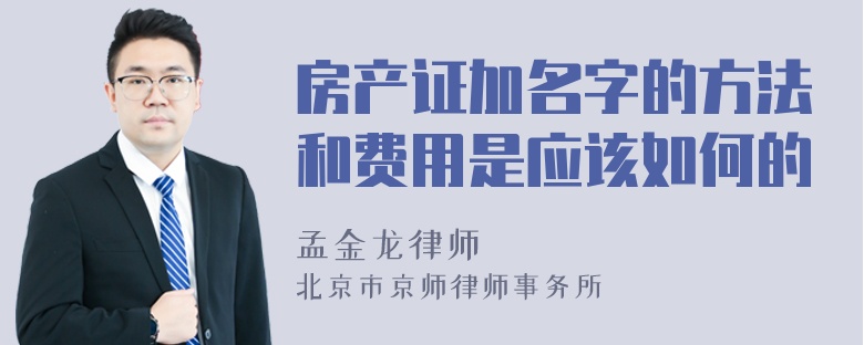 房产证加名字的方法和费用是应该如何的