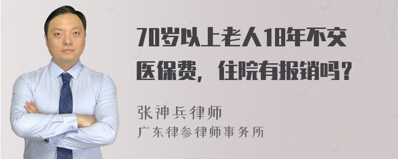 70岁以上老人18年不交医保费，住院有报销吗？