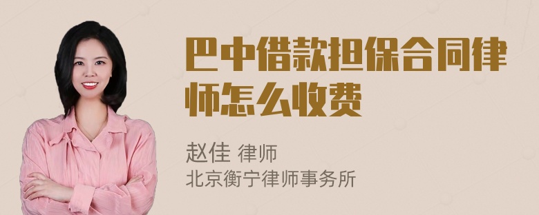 巴中借款担保合同律师怎么收费