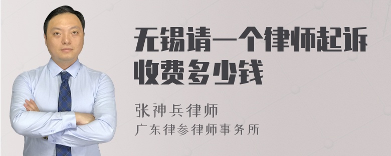 无锡请一个律师起诉收费多少钱