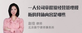 一人公司章程设经营管理模板的具体内容是哪些