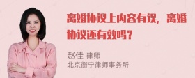 离婚协议上内容有误，离婚协议还有效吗？