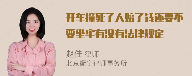 开车撞死了人赔了钱还要不要坐牢有没有法律规定