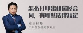 怎么打印出租房屋合同，有哪些法律规定