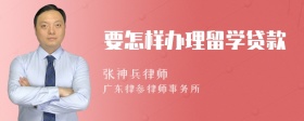 要怎样办理留学贷款