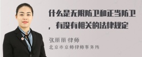 什么是无限防卫和正当防卫，有没有相关的法律规定