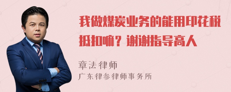 我做煤炭业务的能用印花税抵扣嘛？谢谢指导高人