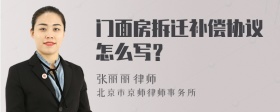 门面房拆迁补偿协议怎么写？