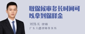 取保候审多长时间可以拿到保释金