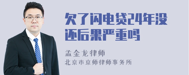 欠了闪电贷24年没还后果严重吗