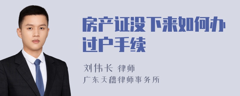 房产证没下来如何办过户手续