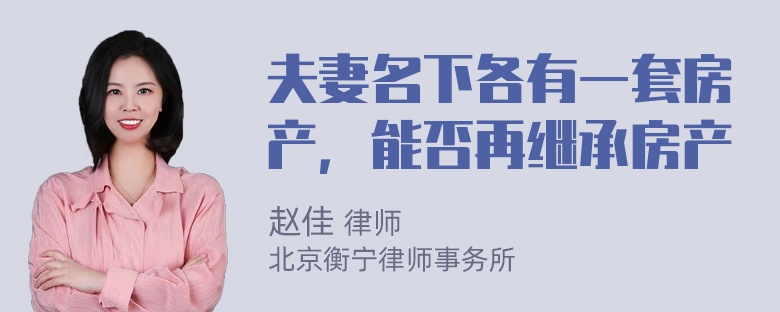 夫妻名下各有一套房产，能否再继承房产