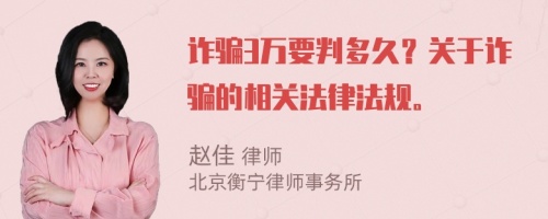 诈骗3万要判多久？关于诈骗的相关法律法规。