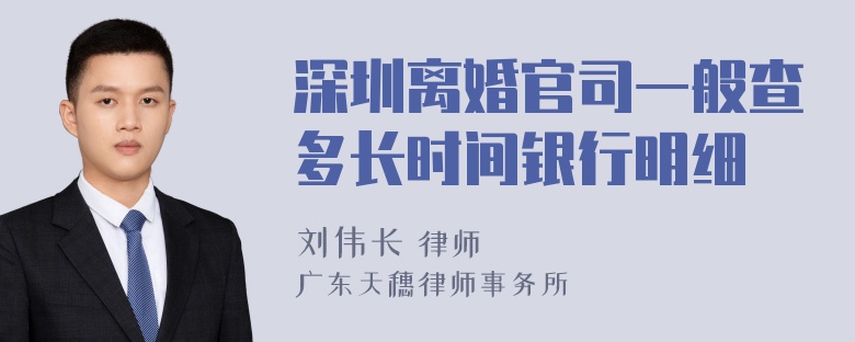 深圳离婚官司一般查多长时间银行明细