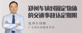 郑州车辆对固定物体的交通事故认定期限