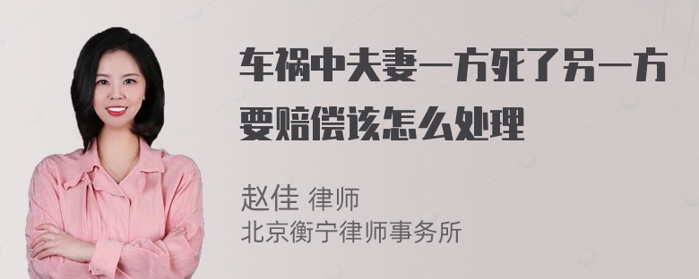 车祸中夫妻一方死了另一方要赔偿该怎么处理