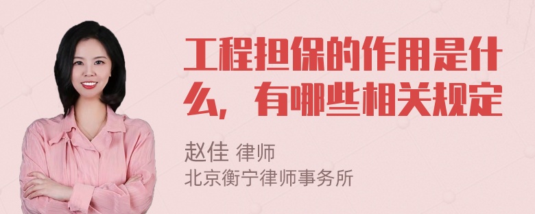 工程担保的作用是什么，有哪些相关规定