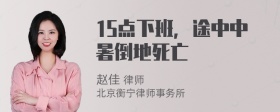 15点下班，途中中暑倒地死亡