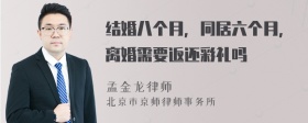 结婚八个月，同居六个月，离婚需要返还彩礼吗