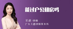 能过户公租房吗