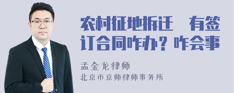 农村征地拆迁沒有签订合同咋办？咋会事