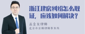 浙江建房纠纷怎么取证，应该如何解决？