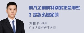 刑八之前的特别累犯是哪些？是怎么规定的