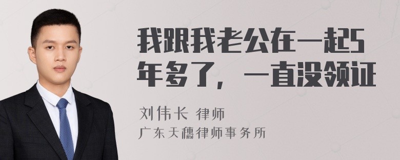 我跟我老公在一起5年多了，一直没领证