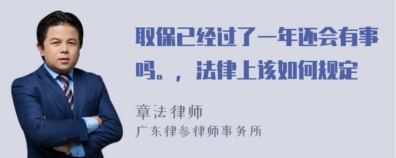 取保已经过了一年还会有事吗。，法律上该如何规定