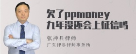 欠了ppmoney九年没还会上征信吗