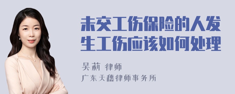 未交工伤保险的人发生工伤应该如何处理