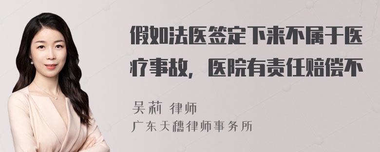 假如法医签定下来不属于医疗事故，医院有责任赔偿不