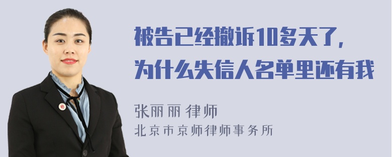 被告已经撤诉10多天了，为什么失信人名单里还有我