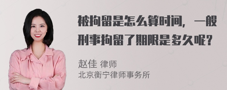 被拘留是怎么算时间，一般刑事拘留了期限是多久呢？