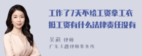 工作了7天不给工资拿工衣抵工资有什么法律责任没有