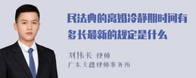 民法典的离婚冷静期时间有多长最新的规定是什么