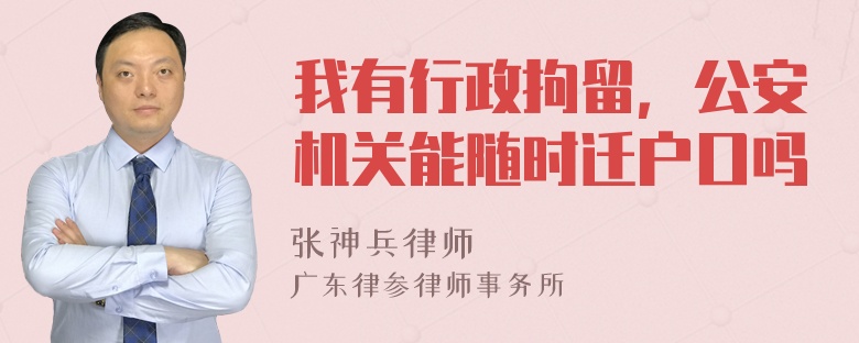 我有行政拘留，公安机关能随时迁户口吗