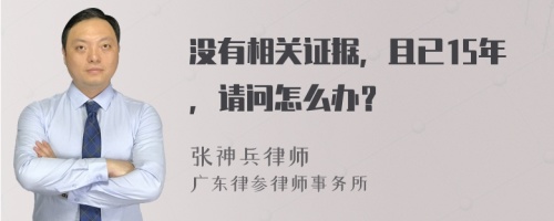 没有相关证据，且已15年，请问怎么办？