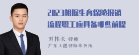 2023根据生育保险报销流程职工应具备哪些前提