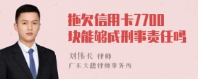 拖欠信用卡7700块能够成刑事责任吗