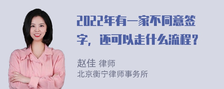 2022年有一家不同意签字，还可以走什么流程？