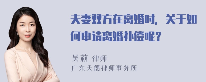夫妻双方在离婚时，关于如何申请离婚补偿呢？