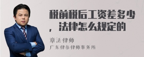 税前税后工资差多少，法律怎么规定的