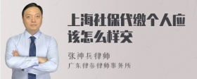 上海社保代缴个人应该怎么样交