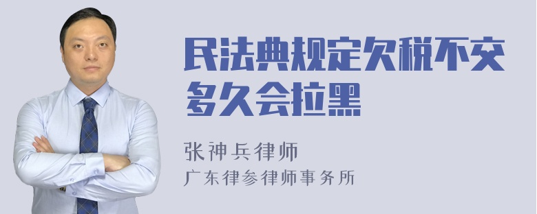 民法典规定欠税不交多久会拉黑